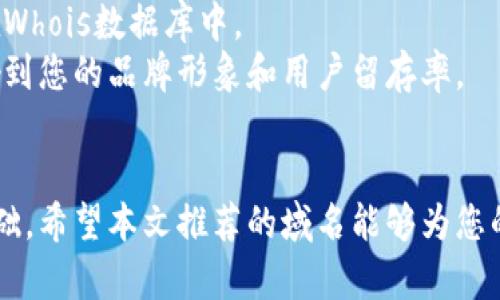  2023年最佳区块链域名推荐：开启您的数字资产之旅 / 

 guanjianci 区块链域名, 数字资产, 加密货币, 域名注册 /guanjianci 

引言
在这个数字化迅速发展的时代，区块链技术的崛起无疑为现代商业带来了新的机遇。作为一种去中心化的技术，区块链不仅改变了金融领域，还在艺术、物流、医疗等多个行业引发变革。而一个成功的区块链项目，除了依赖于坚实的技术基础外，好的域名也是不可或缺的关键要素。今天，我们将为您推荐一些优质的区块链域名，帮助您开启数字资产之旅。

什么是区块链域名？
域名是互联网上的地址，可以将用户与网站相连。区块链域名是特指那些与区块链项目、加密货币或数字资产相关的域名。这些域名通常具有较高的识别度和相关性，对想要进入这一领域的企业或者个人来说，有着至关重要的作用。一个好的域名不仅可以提升品牌形象，还能增强访问者的信任感。

好的区块链域名的特点
选择一个好的区块链域名并不简单。我们需要考虑多个因素。首先，简洁易记是一个重要的标准。越是简单的域名，越容易被用户记住并分享。其次，相关性也非常重要，域名应当与您的项目或业务密切相关，这样才能在众多竞争者中脱颖而出。
此外，使用关键词也是提升搜索引擎（）的一种有效策略。比如，在域名中包含“blockchain”或“crypto”可以提高被搜索的几率。最后，考虑域名的后缀（如.com、.org等），选择那些更为常见且受欢迎的后缀，可进一步增加用户的点击率。

2023年优质区块链域名推荐
以下是一些值得关注的区块链域名推荐，这些域名不仅契合当下的市场需求，而且具有良好的品牌潜力。

h41. CryptoGenius.com/h4
这个域名结合了“Crypto”（加密货币）和“Genius”（天才），传达出专业、聪明的形象。如果您打算推出一个与加密货币相关的教育平台、咨询服务或交易工具，这个域名无疑是一个绝佳选择。简洁而富有内涵，将为用户带来积极的第一印象。

h42. BlockchainVista.com/h4
在我们的推荐列表中，“Vista”这个词传递出了一种远见卓识的感觉。适合用于展示区块链行业最新趋势、产品评测或技术分析的网站。通过这个域名，您可以表现出对区块链领域的深入理解和广泛视野。

h43. DecentralizedHub.com/h4
这一域名的优势在于它清晰表明了去中心化的原则，非常适合搭建一个综合性平台，聚焦于去中心化的金融（DeFi）、去中心化应用（DApps）等领域。使用“Hub”一词，意味着聚集资源和用户，为不同的区块链项目与用户提供服务。

h44. TokenTradeZone.com/h4
如果您打算建立一个有关数字资产交易的市场或平台，那么“TokenTradeZone”是一个不错的选择。这个域名不仅传达了交易的意义，还给予人一种专注和专业的感觉。它将吸引那些关注数字资产交易的用户，迅速树立品牌形象。

h45. NFTMarketPlace21.com/h4
NFT（非同质化代币）现象的崛起使得相关市场迅速发展。“NFTMarketPlace21”将能够吸引众多关注数字艺术及收藏品的用户。这一域名直接表明了其业务方向，并且数字“21”可增添时代感，展示出对未来的开放性。

如何注册这些域名
在选定了理想的域名后，接下来就是注册过程。通常，您可以通过域名注册商（如GoDaddy、Namecheap等）进行注册。首先，您需要输入希望注册的域名，查看是否已经被他人注册。
若该域名尚未被注册，您的注册就可以迅速进行。选择合适的注册周期，通常为一年或更长，不同的平台可能会有不同的价格。考虑到长期规划，如果您对某个域名非常满意，建议选择长期注册。

域名注册后的注意事项
域名注册后，您还需要做好维护工作。确保定期更新注册信息，以免因邮箱变更而错过续费提醒。此外，要保持您的域名隐私，保护您的个人信息不被公开显示在Whois数据库中。
如果您的域名是为了商业目标而注册的，那么确保使用一个稳定、可靠的网络托管服务，将网站架设起来。网站的加载速度、执行性能、用户体验等都会直接影响到您的品牌形象和用户留存率。

结语
选择一个好的区块链域名，是开启您数字资产旅程的第一步。在无数选择中，找到那个最能代表您品牌理念、吸引用户眼球的名字，将为您的项目奠定成功的基础。希望本文推荐的域名能够为您的决策提供参考和帮助。数字时代已然到来，抓住这一机会，开启区块链的新篇章吧！