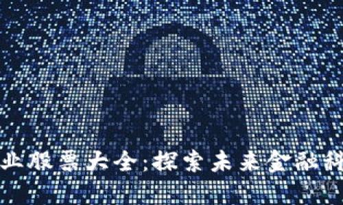 量子区块链企业股票大全：探索未来金融科技的投资机会