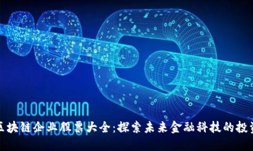 量子区块链企业股票大全：探索未来金融科技的投资机会