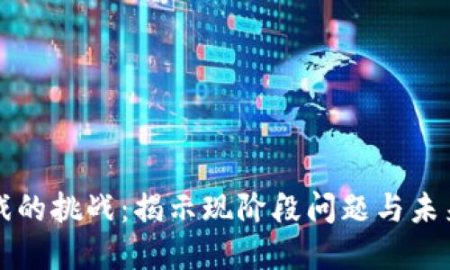 区块链游戏的挑战：揭示现阶段问题与未来解决方案