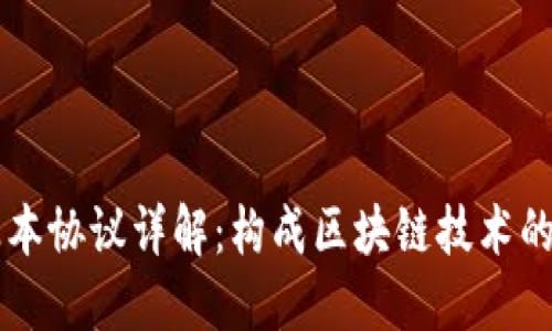 区块链基本协议详解：构成区块链技术的核心要素