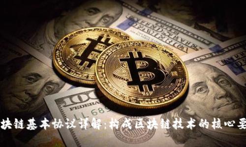 区块链基本协议详解：构成区块链技术的核心要素