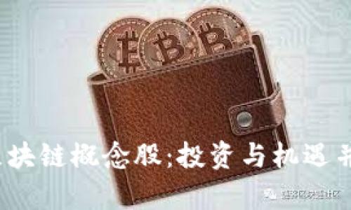 2023年中国区块链概念股：投资与机遇并存的选股指南
