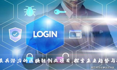 2023年最具潜力的区块链创业项目，探索未来趋势与投资机会