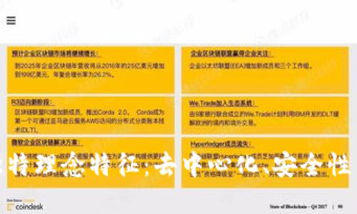 探索区块链技术的独特理念特征：去中心化、安全性与透明性的完美结合