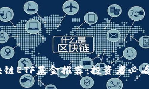 2023年中国区块链ETF基金推荐：投资者必看的六大精选基金