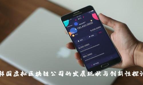韩国虚拟区块链公司的发展现状与创新性探讨