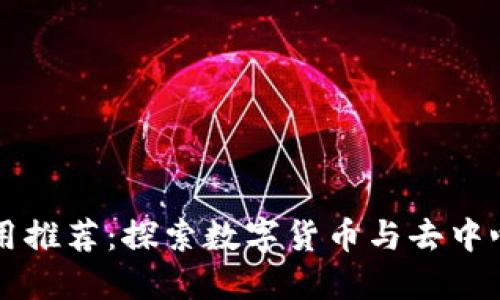 热门区块链应用推荐：探索数字货币与去中心化技术的未来