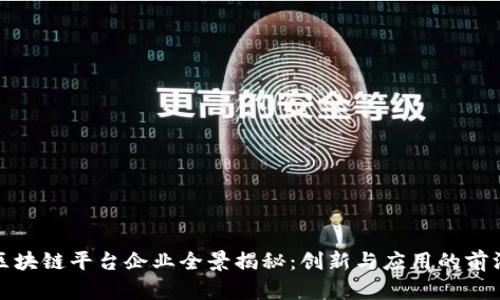 上海区块链平台企业全景揭秘：创新与应用的前沿阵地