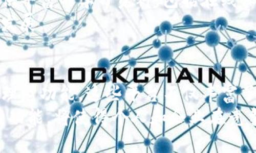  区块链金融平台的全面功能解析：开启金融革命新纪元 / 

 guanjianci 区块链金融,去中心化,智能合约,数字货币 /guanjianci 

引言
在当今金融科技快速发展的背景下，区块链技术逐渐成为一种颠覆传统金融行业的创新力量。区块链金融平台作为这种技术的具体应用，正在重塑我们对于金融产品和服务的认知。从数字资产交易到去中心化金融（DeFi），这些平台不仅提供了新的金融工具，还赋予了用户更高的自由度和透明度。

区块链金融平台的基本概念
在深入探讨区块链金融平台的功能之前，了解其基本定义至关重要。区块链金融平台是基于区块链技术，结合金融服务和产品，为用户提供各种金融解决方案的网络平台。与传统金融机构相比，这些平台通常去除了中介角色，旨在通过技术实现更高的效率和安全性。

1. 去中心化金融（DeFi）
在区块链金融领域，去中心化金融（DeFi）是一个备受关注的概念。传统金融往往依赖于银行和其他金融机构作为中介，而DeFi平台则利用智能合约，允许用户直接进行交易、借贷和投资等操作。
这些平台通过区块链技术的透明性和安全性，使得用户能够安心进行资金交易。用户不再需要信任银行或金融机构，而是信任代码和网络。这一创新性功能吸引了全球投资者的注意，开启了全新的金融投资时代。

2. 安全性与透明性
区块链金融平台的另一个显著特点是其高度的安全性和透明性。由于所有交易都记录在区块链上，任何人都可以查看这些数据，从而确保了交易的公正与透明。与传统金融系统相比，这种结构大大降低了欺诈和舞弊的可能性。
例如，许多区块链金融平台采用多重签名和加密技术来提高账户安全性，用户的资产更加安全。此外，数据无法被篡改，增强了用户对平台的信任感。这种透明性意味着用户对于每一笔交易都有记录可查，克服了传统金融中信息不对称的问题。

3. 智能合约的应用
智能合约是区块链技术的一大创新，它使得区块链金融平台能够实现自动化交易。通过预设的条件和规则，智能合约可以在条件被满足时自动执行，从而减少了人为干预和操作错误。
例如，在借贷平台中，智能合约可以自动计算利息、判断借款人是否符合借款条件，并在借款到期时自动扣除相应的还款。这种自动化流程极大地提高了交易的效率，降低了成本。

4. 数字资产的管理与交易
区块链金融平台通常提供用户友好的界面来管理和交易数字资产。这些平台允许用户以极低的手续费进行高频交易，且支持多种加密货币，从比特币到以太坊，甚至是一些小众币种。
此外，这些平台还可能提供多种交易工具，比如杠杆交易、期权等，吸引了大量的交易者参与。通过这些功能，用户不仅可以实现资产的增值，还能灵活地根据市场变化进行策略调整。

5. 便捷的跨境支付
区块链金融平台的跨境支付能力是其核心竞争力之一。在传统的跨境支付中，用户往往面临高昂的手续费和漫长的处理时间。而区块链技术能够在全球范围内实现几乎即时的交易，成本也显著降低。
这种跨境支付的便利性极大地促进了国际贸易的发展。无论是小型企业还是个人投资者，都能够再利用区块链金融平台轻松进行跨国交易，降低成本、提高效率。

6. 投资理财功能的多样性
许多区块链金融平台提供多种投资理财产品。例如，用户可以选择流动性挖矿、收益农场等选项，以获得高于传统银行存款的收益。这些投资方式不仅简单易操作，而且潜在收益较高，吸引了大量寻求高回报的投资者。
此外，用户可以根据不同的风险偏好和投资目标选择合适的理财产品，进一步增强了投资的灵活性。不同于传统金融产品的复杂性，这些平台往往提供实时的风险提示和收益评估，帮助用户作出科学的决策。

7. 社区和社交投资
区块链金融平台并不只是简单的交易工具，它们还构建了一个活跃的社区。在这些平台上，用户可以分享投资策略、讨论市场动态，甚至参与共同投资项目。这种社交投资的理念，使得用户能够更好地把握市场趋势，并提高自己的投资回报。
通过互动和分享，用户建立了彼此之间的信任，形成了一个充满活力的投资生态圈。这种设计能够有效降低信息孤岛的问题，促进了整体知识的共享。

8. 教育与培训功能
随着区块链金融的普及，许多平台意识到用户教育的重要性。为了帮助用户更好地理解区块链及其背后的金融逻辑，许多金融平台提供丰富的学习资料，包括在线课程、文章、视频等。这些教育内容不仅涵盖基础知识，还包括市场分析、投资策略等深入话题。
用户可以根据自身的需求选择学习材料，逐步提升自己的金融素养。这不仅提高了用户的参与度，同时也促进了整个生态系统的健康发展。

结论
区块链金融平台的崛起，标志着传统金融行业的一次重大变革。从去中心化金融（DeFi）到智能合约应用，再到便捷的跨境支付和投资理财功能，这些平台不仅丰富了金融服务，也为用户带来了前所未有的体验。
随着技术的不断发展，这些平台将继续创新，进一步提升用户体验。在这个快速变化的金融环境中，了解和利用区块链金融平台的各种功能，将使得个人和企业在竞争中立于不败之地。