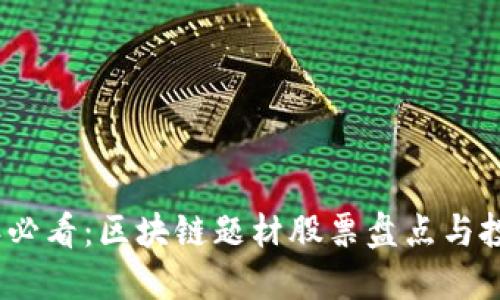 2023年必看：区块链题材股票盘点与投资策略