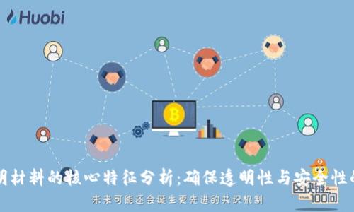 区块链证明材料的核心特征分析：确保透明性与安全性的技术基础