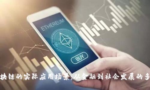 探索区块链的实际应用场景：从金融到社会发展的多元未来