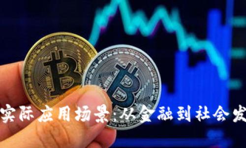 探索区块链的实际应用场景：从金融到社会发展的多元未来