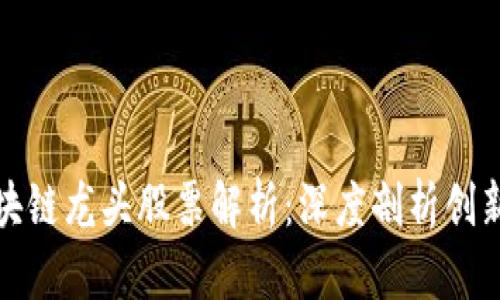 : 马云的区块链龙头股票解析：深度剖析创新与市场潜力