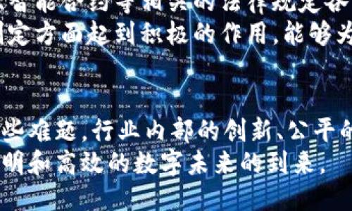 tiaoti区块链技术的软肋：揭秘其隐秘缺陷与未来挑战/tiaoti
区块链,技术缺陷,未来挑战,数据隐私/guanjianci

引言
区块链技术自诞生以来，迅速引起了全球的广泛关注。它以去中心化、透明化、不可篡改等特性，颠覆了传统的交易体系和数据管理方式，吸引了无数投资者和创业者的目光。然而，区块链并非完美无瑕，它的发展过程中也暴露出了一系列软肋和挑战。在这篇文章中，我们将深度剖析区块链技术的种种软肋，并展望未来可能的发展方向与改进措施。

1. 可扩展性问题
可扩展性一直是区块链技术面临的一个主要挑战。随着用户数量和交易量的增加，许多区块链网络的性能开始降级。以比特币为例，其每秒处理的交易数量远低于传统支付系统，如Visa网络，这使得用户体验在高峰期大打折扣。
这种问题根源在于区块链的设计特性。在许多公链中，数据块的生成时间是固定的，如果交易量激增，网络将面临拥堵。解决这一问题的方案有两种：第一种是在区块链层面进行技术，比如采用“分片”、“侧链”等创新技术；第二种是借助更高级的共识机制，例如“权益证明（PoS）”来替代“工作量证明（PoW）”。

2. 数据隐私与安全隐患
尽管区块链技术以透明为基础，但这也带来了数据隐私的问题。所有交易信息在区块链上都是公开可见的，这在某些情况下可能导致用户个人信息泄露。在某些特定的行业，如金融或医疗，数据的隐私性尤为重要。
为了应对这一挑战，一些研究者提出了“零知识证明”（ZKP）等隐私保护技术，旨在保护用户隐私，同时确保区块链系统的安全性。此外，使用私有链或许可链也是一种常见的解决方案，虽然这可能会牺牲一些去中心化的特性。

3. 智能合约漏洞
智能合约是一种运行在区块链上的自动化协议，它们的出现极大地推动了区块链技术的应用。然而，智能合约并不仅仅是简单的代码，它们的复杂性也使其容易出现漏洞。2016年，DAO事件的发生迅速揭示了智能合约设计中的缺陷，使数百万美元的数字资产被盗。
为了降低智能合约的风险，开发者必须加强代码审计和测试。同时，行业内也在探索更多的语言工具与标准，确保智能合约的安全性和可靠性，例如通过形式化验证技术，确保合约语义正确，无漏洞可乘。

4. 能源消耗的争议
能源消耗是区块链技术最频繁被提及的争议之一。尤其是在采用工作量证明的区块链中，挖矿所需的大量电力引发了外界的广泛讨论。例如，比特币网络的挖矿电力消耗已经与一些国家相当，这在环保议题上引起了严重的警示。
为了解决这个问题，业界开始开发更环保的共识机制与技术，例如主张转向权益证明、委托权益证明等方式，来减少对资源的消耗。而更理想的状态是，结合可再生能源的应用，以真正实现绿色区块链。

5. 法律与监管挑战
随着区块链技术的发展，各国政府开始关注其潜在的影响与风险，而相应的法律监管建设滞后使得区块链面临着复杂的法律环境。不同的国家对于加密货币、智能合约等相关的法律规定各不相同，这不仅为企业带来合规障碍，同时也让用户在使用区块链时感到不安。
在此背景下，区块链行业亟需自律和标准化的力量，以便与监管部门建立良好的沟通与合作。与此同时，各种区块链协会与组织开始在推进行业规范与政策制定方面起到积极的作用，能够为企业提供指导和支持。

结语
区块链技术的未来充满希望，但其软肋和挑战也需要引起我们的重视。在技术、法律、经济等多方面的共同努力下，区块链的潜力将得以更充分的发挥。面对这些难题，行业内部的创新、公平的政策调整以及对用户权益的充分保护是必不可少的。
随着技术的不断发展，解决方案也会变得更为多样化。区块链不仅仅是一个技术性的革新，它背后的价值观也在不断变化。让我们共同期待，一个更加安全、透明和高效的数字未来的到来。