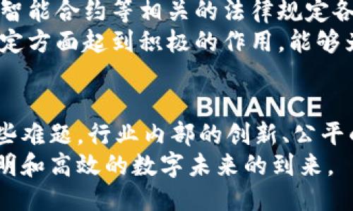 tiaoti区块链技术的软肋：揭秘其隐秘缺陷与未来挑战/tiaoti
区块链,技术缺陷,未来挑战,数据隐私/guanjianci

引言
区块链技术自诞生以来，迅速引起了全球的广泛关注。它以去中心化、透明化、不可篡改等特性，颠覆了传统的交易体系和数据管理方式，吸引了无数投资者和创业者的目光。然而，区块链并非完美无瑕，它的发展过程中也暴露出了一系列软肋和挑战。在这篇文章中，我们将深度剖析区块链技术的种种软肋，并展望未来可能的发展方向与改进措施。

1. 可扩展性问题
可扩展性一直是区块链技术面临的一个主要挑战。随着用户数量和交易量的增加，许多区块链网络的性能开始降级。以比特币为例，其每秒处理的交易数量远低于传统支付系统，如Visa网络，这使得用户体验在高峰期大打折扣。
这种问题根源在于区块链的设计特性。在许多公链中，数据块的生成时间是固定的，如果交易量激增，网络将面临拥堵。解决这一问题的方案有两种：第一种是在区块链层面进行技术，比如采用“分片”、“侧链”等创新技术；第二种是借助更高级的共识机制，例如“权益证明（PoS）”来替代“工作量证明（PoW）”。

2. 数据隐私与安全隐患
尽管区块链技术以透明为基础，但这也带来了数据隐私的问题。所有交易信息在区块链上都是公开可见的，这在某些情况下可能导致用户个人信息泄露。在某些特定的行业，如金融或医疗，数据的隐私性尤为重要。
为了应对这一挑战，一些研究者提出了“零知识证明”（ZKP）等隐私保护技术，旨在保护用户隐私，同时确保区块链系统的安全性。此外，使用私有链或许可链也是一种常见的解决方案，虽然这可能会牺牲一些去中心化的特性。

3. 智能合约漏洞
智能合约是一种运行在区块链上的自动化协议，它们的出现极大地推动了区块链技术的应用。然而，智能合约并不仅仅是简单的代码，它们的复杂性也使其容易出现漏洞。2016年，DAO事件的发生迅速揭示了智能合约设计中的缺陷，使数百万美元的数字资产被盗。
为了降低智能合约的风险，开发者必须加强代码审计和测试。同时，行业内也在探索更多的语言工具与标准，确保智能合约的安全性和可靠性，例如通过形式化验证技术，确保合约语义正确，无漏洞可乘。

4. 能源消耗的争议
能源消耗是区块链技术最频繁被提及的争议之一。尤其是在采用工作量证明的区块链中，挖矿所需的大量电力引发了外界的广泛讨论。例如，比特币网络的挖矿电力消耗已经与一些国家相当，这在环保议题上引起了严重的警示。
为了解决这个问题，业界开始开发更环保的共识机制与技术，例如主张转向权益证明、委托权益证明等方式，来减少对资源的消耗。而更理想的状态是，结合可再生能源的应用，以真正实现绿色区块链。

5. 法律与监管挑战
随着区块链技术的发展，各国政府开始关注其潜在的影响与风险，而相应的法律监管建设滞后使得区块链面临着复杂的法律环境。不同的国家对于加密货币、智能合约等相关的法律规定各不相同，这不仅为企业带来合规障碍，同时也让用户在使用区块链时感到不安。
在此背景下，区块链行业亟需自律和标准化的力量，以便与监管部门建立良好的沟通与合作。与此同时，各种区块链协会与组织开始在推进行业规范与政策制定方面起到积极的作用，能够为企业提供指导和支持。

结语
区块链技术的未来充满希望，但其软肋和挑战也需要引起我们的重视。在技术、法律、经济等多方面的共同努力下，区块链的潜力将得以更充分的发挥。面对这些难题，行业内部的创新、公平的政策调整以及对用户权益的充分保护是必不可少的。
随着技术的不断发展，解决方案也会变得更为多样化。区块链不仅仅是一个技术性的革新，它背后的价值观也在不断变化。让我们共同期待，一个更加安全、透明和高效的数字未来的到来。