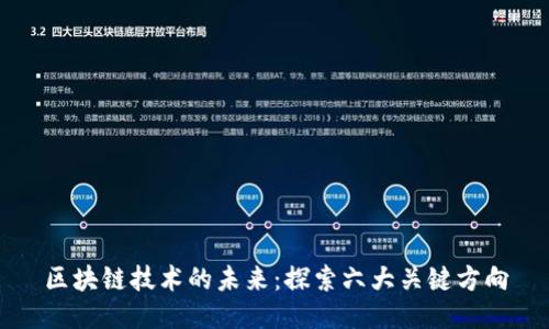 区块链技术的未来：探索六大关键方向