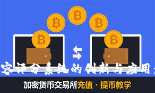区块链内容评分系统的创新与应用：全面解析