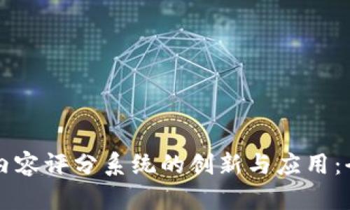 区块链内容评分系统的创新与应用：全面解析