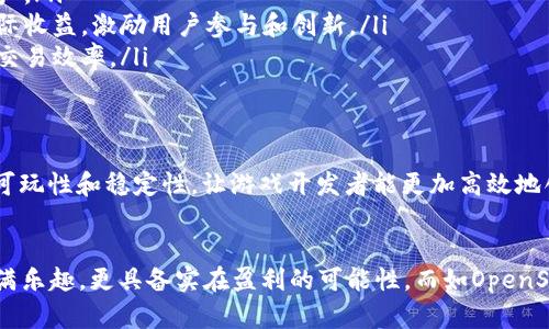    探索区块链游戏交易系统：如何推动数字资产的革命  / 

 guanjianci  区块链, 游戏交易, 数字资产, NFT  /guanjianci 

何为区块链游戏交易系统？
区块链游戏交易系统是连接玩家、开发者和区块链网络的一座桥梁，基于去中心化的特性，使得游戏内的交易过程更加透明、安全。这一系统不仅仅是一个简单的交换平台，它还支持数字资产的创建、存储和转让，将虚拟物品的价值提升到前所未有的高度。

区块链游戏的兴起
近年来，随着区块链技术的迅猛发展，游戏行业也开始发生翻天覆地的变化。传统游戏中，玩家购买的虚拟物品往往属于开发商，一旦游戏停止服务，玩家的投资可能就烟消云散。而区块链游戏则通过分布式账本技术，赋予玩家对虚拟资产的真正所有权。这种颠覆性的变化，不仅吸引了大量玩家的关注，也引起了投资者的热烈追捧。

数字资产与NFT的革命
在区块链游戏中，数字资产的概念变得更加广泛和有趣。通过非同质化代币（NFT），每个虚拟物品都可以被唯一标识，这让玩家能够真正拥有这些资产并在二级市场上交易。想象一下，您在一款游戏中获得了一把稀有武器或一个独特的角色，这些资产不仅能提升您的游戏体验，还能在市场上出售，甚至拍卖，获得现实中的收益。

主流区块链游戏交易系统
现如今，市场上已经涌现出多个区块链游戏交易系统，它们各具特色，为玩家提供了多种选择。其中一些突出的交易平台包括：

ul
listrongOpenSea/strong：全球最大的NFT市场，玩家可以在这里买卖各种区块链游戏资产。简单的用户界面，加上丰富的资产种类，使得OpenSea成为众多玩家的首选。/li
listrongRarible/strong：另一个备受欢迎的交易平台，Rarible不仅支持NFT交易，还允许创作者直接在平台上铸造新作品。用户可以通过参与社区治理获得平台代币，从而在生态中拥有更多的发言权。/li
listrongImmutable X/strong：专为区块链游戏设计的二层解决方案，旨在解决以太坊网络上交易速度慢和费用高的问题。在Immutable X上，玩家可实现几乎即时的交易体验，并且交易费用几乎为零，为用户提供了更好的经济实惠。/li
listrongWax/strong：这个以游戏为核心的区块链平台，不仅支持交易，还为游戏开发者提供简单的开发工具。许多知名品牌和开发者选择在Wax上推出他们的数字资产，形成了一个健康的生态环境。/li
/ul

区块链游戏交易的优势
区块链游戏交易系统的崛起是有其必然性和优势的。这些优势不仅吸引了玩家的参与，还推动了整个行业的创新与发展：

ul
listrong透明性/strong：所有交易记录都公开可查，这种透明性增强了玩家对系统的信任。每一笔资产的来源、流向均可追溯，无需担心欺诈行为。/li
listrong安全性/strong：得益于区块链的加密技术，玩家的资产安全得到保障。即使某个游戏关闭，玩家依旧可以在其他平台上交易自己的资产。/li
listrong用户自主权/strong：在区块链游戏中，玩家真正成为资产的拥有者。相较于传统游戏，玩家在游戏中的劳动成果可以在市场上获得实际收益，激励用户参与和创新。/li
listrong去中心化/strong：区块链游戏交易系统摆脱了中心化操控的束缚，用户能在没有中介的情况下进行交易，节省了手续费，同时提升了交易效率。/li
/ul

区块链游戏的未来展望
随着越来越多的开发者和用户加入区块链游戏的生态，未来这一领域无疑充满机遇和挑战。区块链技术的不断革新可能会进一步提升游戏的可玩性和稳定性，让游戏开发者能更加高效地创作新的内容。与此同时，随着监管政策的逐渐明朗，区块链游戏市场也会趋于规范，吸引更多的主流玩家和投资者。

结论
区块链游戏交易系统正在重塑传统游戏的规则，使玩家能够获得前所未有的自主权和资产价值。通过NFT等创新技术，数字资产的交易不仅充满乐趣，更具备实在盈利的可能性。而如OpenSea、Rarible等交易平台的兴起，则为玩家提供了丰富的选择和机会。在这个充满变化的时代，区块链游戏的未来将更加值得期待。