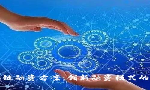 曲速区块链融资方案：创新融资模式的未来之路