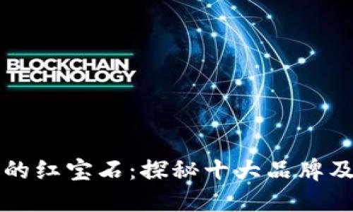区块链技术的红宝石：探秘十大品牌及其独特优势
