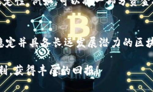   最稳定的区块链股票推荐：投资者必看的优质股票选择 /   
 guanjianci 区块链股票, 稳定投资, 加密货币, 股票推荐 /guanjianci 

引言：区块链技术的崛起与股票市场的机遇
在当今数字化时代，区块链技术正迅速崛起，改变着传统行业的格局。从金融服务到供应链管理，区块链的应用已经越来越广泛。随着其认可度的提升，相关的区块链股票也逐渐吸引了投资者的注意。然而，面对数不胜数的区块链相关股票，哪些才是真正值得投资的“稳定之选”呢？本篇文章将为您揭晓最稳定的区块链股票，并为您的投资旅程提供方向。

区块链的定义及其重要性
区块链是一种去中心化的分布式账本技术，允许多个参与方在没有第三方信任的情况下进行交易。这种技术具有不可篡改性和透明性，极大了增强了交易的安全性。由于其独特的优势，许多企业纷纷开始利用区块链提高数据管理效率、降低成本。然而，区块链的广泛应用并不意味着所有相关股票都是稳健的投资选择。

选择稳定区块链股票的标准
在众多区块链相关股票中，识别出那些真正稳定的股票，通常需要从以下几个方面进行评估：
ul
    listrong公司的财务健康状况：/strong一个公司的收益、利润率以及负债率都是非常重要的指标。稳定的公司通常具备良好的财务表现，能够在市场波动中保持生存和发展。/li
    listrong行业地位与竞争优势：/strong在快速发展的区块链行业中，能够占据市场领导地位的公司，往往能够带给投资者更大的安全感。比如那些具有创新技术或强大技术团队的企业。/li
    listrong市场需求与前景：/strong了解区块链的应用领域及未来市场的潜力是必要的。投资那些能满足市场需求并具备成长潜力的公司，风险相对较小。/li
    listrong政策环境与法规合规性：/strong区块链行业面临各种政策的挑战，合法合规的企业在政策环境中更能稳定发展。/li
/ul

推荐的稳定区块链股票
接下来，我们将详细介绍几只符合以上标准的区块链相关优质股票，帮助投资者在此领域做出理智的投资决策。

1. Coinbase Global, Inc. (COIN)
作为全球最大的加密货币交易平台之一，Coinbase在行业中扮演着重要角色。尽管面临激烈的市场竞争，但其强大的用户基础和健全的风险管理措施使之成为一个相对较稳的选择。Coinbase还在积极扩展其业务，包括推出各种加密货币的储存解决方案和交易工具，从而不断提高其市场份额。

2. Square, Inc. (SQ)
Square是一家金融服务和移动支付公司，与区块链的结合使其业务更具前瞻性。其为用户提供的比特币交易服务，已成为其收益的重要组成部分。此外，Square不断探索区块链技术的应用领域，使其在未来的投资前景中更具吸引力。

3. NVIDIA Corporation (NVDA)
NVIDIA是一家知名的图形处理器制造商，其产品广泛应用于区块链挖矿和加密货币交易中。随着加密货币需求的增长，NVIDIA的销售额也随之上升。因此，将NVIDIA视为区块链领域的一家稳健投资也是一个合理的选择。

4. IBM (IBM)
作为技术巨头，IBM在区块链技术方面拥有多年的研发以及实践经验。其区块链解决方案帮助众多企业提升效率与透明度。虽然IBM面临数字化转型的挑战，但其在区块链领域的积极布局使其仍具有较大的成长潜力。

5. Riot Blockchain, Inc. (RIOT)
Riot Blockchain专注于比特币挖矿，积极扩展其矿场和基础设施。随着比特币价格的波动，Riot Blockchain的股价也相应受到影响，但其在运营效率和设备更新方面的持续投入，使其在行业中占据了相对固定的位置。

投资建议与风险提示
虽然以上提到的公司在各自领域内都表现出相对的稳定性，但投资者仍需谨慎对待。一方面，区块链技术的快速演变带来了不确定性，任何公司都有可能受到市场颠覆。另一方面，加密市场本身的波动性使其表现出较高的风险，投资者需根据自身的风险承受能力进行合理配置。

多样化投资下的风险管理
为了降低投资风险，建议投资者在区块链相关股票中实现多样化投资。选择不同类型的股票，不仅可以有效分散风险，而且在市场条件变动时，也能保持组合的稳定性。例如，可以将一部分资金投入交易平台，另一部分投入基础设施设备制造商，甚至可以选择更广泛的区块链应用企业。通过这种多元化策略，投资者能够在较大的市场波动中找到平衡。

结论：纵观未来的区块链投资
区块链技术已成为现代金融和商业生态不可或缺的一部分，相关股票的投资机会亦不容忽视。通过对市场及公司基本面的深入分析，投资者可以找到那些相对稳定并具备长远发展潜力的区块链股票。虽然投资风险始终存在，但通过合适的投资策略和合理的资产配置，投资者能够更好地把握机会、降低风险，在区块链领域获得可观的回报。

在总结中，虽然找到真正“稳定”的区块链股票并不容易，但通过深入分析和理智投资，您将能够在这个充满机会的市场中迈出坚定的一步。祝愿您的投资旅程顺利，获得丰厚的回报！