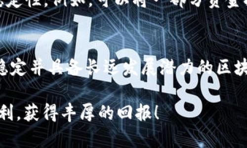   最稳定的区块链股票推荐：投资者必看的优质股票选择 /   
 guanjianci 区块链股票, 稳定投资, 加密货币, 股票推荐 /guanjianci 

引言：区块链技术的崛起与股票市场的机遇
在当今数字化时代，区块链技术正迅速崛起，改变着传统行业的格局。从金融服务到供应链管理，区块链的应用已经越来越广泛。随着其认可度的提升，相关的区块链股票也逐渐吸引了投资者的注意。然而，面对数不胜数的区块链相关股票，哪些才是真正值得投资的“稳定之选”呢？本篇文章将为您揭晓最稳定的区块链股票，并为您的投资旅程提供方向。

区块链的定义及其重要性
区块链是一种去中心化的分布式账本技术，允许多个参与方在没有第三方信任的情况下进行交易。这种技术具有不可篡改性和透明性，极大了增强了交易的安全性。由于其独特的优势，许多企业纷纷开始利用区块链提高数据管理效率、降低成本。然而，区块链的广泛应用并不意味着所有相关股票都是稳健的投资选择。

选择稳定区块链股票的标准
在众多区块链相关股票中，识别出那些真正稳定的股票，通常需要从以下几个方面进行评估：
ul
    listrong公司的财务健康状况：/strong一个公司的收益、利润率以及负债率都是非常重要的指标。稳定的公司通常具备良好的财务表现，能够在市场波动中保持生存和发展。/li
    listrong行业地位与竞争优势：/strong在快速发展的区块链行业中，能够占据市场领导地位的公司，往往能够带给投资者更大的安全感。比如那些具有创新技术或强大技术团队的企业。/li
    listrong市场需求与前景：/strong了解区块链的应用领域及未来市场的潜力是必要的。投资那些能满足市场需求并具备成长潜力的公司，风险相对较小。/li
    listrong政策环境与法规合规性：/strong区块链行业面临各种政策的挑战，合法合规的企业在政策环境中更能稳定发展。/li
/ul

推荐的稳定区块链股票
接下来，我们将详细介绍几只符合以上标准的区块链相关优质股票，帮助投资者在此领域做出理智的投资决策。

1. Coinbase Global, Inc. (COIN)
作为全球最大的加密货币交易平台之一，Coinbase在行业中扮演着重要角色。尽管面临激烈的市场竞争，但其强大的用户基础和健全的风险管理措施使之成为一个相对较稳的选择。Coinbase还在积极扩展其业务，包括推出各种加密货币的储存解决方案和交易工具，从而不断提高其市场份额。

2. Square, Inc. (SQ)
Square是一家金融服务和移动支付公司，与区块链的结合使其业务更具前瞻性。其为用户提供的比特币交易服务，已成为其收益的重要组成部分。此外，Square不断探索区块链技术的应用领域，使其在未来的投资前景中更具吸引力。

3. NVIDIA Corporation (NVDA)
NVIDIA是一家知名的图形处理器制造商，其产品广泛应用于区块链挖矿和加密货币交易中。随着加密货币需求的增长，NVIDIA的销售额也随之上升。因此，将NVIDIA视为区块链领域的一家稳健投资也是一个合理的选择。

4. IBM (IBM)
作为技术巨头，IBM在区块链技术方面拥有多年的研发以及实践经验。其区块链解决方案帮助众多企业提升效率与透明度。虽然IBM面临数字化转型的挑战，但其在区块链领域的积极布局使其仍具有较大的成长潜力。

5. Riot Blockchain, Inc. (RIOT)
Riot Blockchain专注于比特币挖矿，积极扩展其矿场和基础设施。随着比特币价格的波动，Riot Blockchain的股价也相应受到影响，但其在运营效率和设备更新方面的持续投入，使其在行业中占据了相对固定的位置。

投资建议与风险提示
虽然以上提到的公司在各自领域内都表现出相对的稳定性，但投资者仍需谨慎对待。一方面，区块链技术的快速演变带来了不确定性，任何公司都有可能受到市场颠覆。另一方面，加密市场本身的波动性使其表现出较高的风险，投资者需根据自身的风险承受能力进行合理配置。

多样化投资下的风险管理
为了降低投资风险，建议投资者在区块链相关股票中实现多样化投资。选择不同类型的股票，不仅可以有效分散风险，而且在市场条件变动时，也能保持组合的稳定性。例如，可以将一部分资金投入交易平台，另一部分投入基础设施设备制造商，甚至可以选择更广泛的区块链应用企业。通过这种多元化策略，投资者能够在较大的市场波动中找到平衡。

结论：纵观未来的区块链投资
区块链技术已成为现代金融和商业生态不可或缺的一部分，相关股票的投资机会亦不容忽视。通过对市场及公司基本面的深入分析，投资者可以找到那些相对稳定并具备长远发展潜力的区块链股票。虽然投资风险始终存在，但通过合适的投资策略和合理的资产配置，投资者能够更好地把握机会、降低风险，在区块链领域获得可观的回报。

在总结中，虽然找到真正“稳定”的区块链股票并不容易，但通过深入分析和理智投资，您将能够在这个充满机会的市场中迈出坚定的一步。祝愿您的投资旅程顺利，获得丰厚的回报！