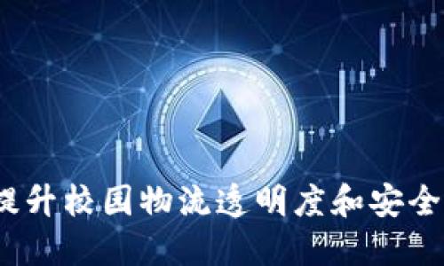 校园快递区块链：提升校园物流透明度和安全性的创新解决方案
