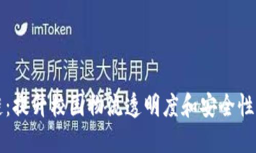 校园快递区块链：提升校园物流透明度和安全性的创新解决方案