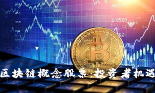 被低估的区块链概念股票：投资者机遇的新蓝海