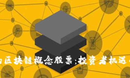 被低估的区块链概念股票：投资者机遇的新蓝海