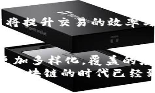 区块链交换模式的应用与前景解析

区块链, 交换模式, 应用, 创新/guanjianci

引言
区块链技术自诞生以来，迅速颠覆了传统金融和商业交易的方式。其去中心化特性、透明性和安全性，使得人们不仅可以用它进行数字货币的交易，更开创了多种创新的交换模式。这些模式以其独特的优势，吸引了越来越多的用户和企业的关注。本文将探讨区块链交换模式的多种应用，分析其在各个领域的实际运用以及未来的发展潜力。

一、区块链交换模式的基本概念
在深入探讨具体应用之前，我们首先需要了解什么是区块链交换模式。一般来说，交换模式是指在一定的机制下，用户之间如何进行资产、信息或服务的互换。而区块链交换模式则是利用区块链技术确保这些交换的透明性、安全性和不可篡改性。
例如，在传统的交换中，许多交易依赖于中介机构进行验证和清算。然而，区块链的去中心化特征使得交易不再依赖于单一的权威机构，提高了效率，降低了成本。用户可以直接在区块链网络中进行交易，省去了繁琐的步骤。

二、区块链交换模式的实际应用
随着区块链技术的不断演进和创新，许多新型的交换模式相应产生，涉及的领域也愈加广泛。以下是一些重要的应用案例。

h41. 数字货币交易/h4
数字货币交易是最广为人知的区块链应用，像比特币、以太坊等虚拟货币的交易就是基于区块链的交换模式。用户可以通过去中心化的交易平台进行数字货币的买卖，交易记录会被实时更新并储存在区块链上，提升了交易的安全性和透明度。

h42. 供应链管理/h4
在供应链管理中，区块链技术通过透明化的交换模式来解决传统供应链中的信息不对称问题。各个节点可以实时访问信息，从而跟踪产品的来源和去向。这种透明的交换模式能够减少假冒伪劣产品的流通，提高消费者的信任度。

h43. 资产交易/h4
资产交易是区块链应用的另一个重要领域。通过智能合约，用户可以确保交易过程的自动化和安全性。例如，房地产交易可以通过区块链实现，从房产登记到交易结算，所有步骤都在同一个平台上完成，避免了繁冗的手续和中介费用。

h44. 分布式融资（DeFi）/h4
去中心化金融（DeFi）是近年来最热门的应用之一。用户通过区块链技术，可以在没有中介的情况下进行借贷、交易或投资。这使得更多人能够参与到金融活动中，大大降低了进入的门槛。DeFi的交换模式通过智能合约实现信任，用户无需依赖中央金融机构。

h45. 版权保护与数字内容交换/h4
在数字内容创造者日益增多的时代，版权保护尤为重要。基于区块链的交换模式可以帮助创作者确保其作品的原创性并获取应有的报酬。通过区块链，创作者可以将自己的数字作品进行标记，在出售或授权时，所有的交易和使用记录都将被透明地记录在链上。

三、区块链交换模式的未来发展趋势
随着技术的不断进步和应用领域的扩展，区块链交换模式的未来充满了无限可能。在以下几个方面，我们将看到更深入的探索与创新。

h41. 更广泛的跨行业应用/h4
区块链的应用已经不再局限于金融领域，越来越多的行业开始尝试将其纳入自身业务。例如，医疗行业可以利用区块链进行患者数据的安全存储和共享，而教育行业则可以使用区块链记录和验证学历信息。这种跨行业的交换模式将为区块链赋予更多的价值。

h42. 技术的成熟与规范化/h4
目前，区块链技术还处于发展的早期阶段，许多应用在监管、标准化等方面面临挑战。期待未来有更多企业和机构参与到区块链技术的研究与规范化工作中，从而促使其更好地服务于公众。在确保合规性的前提下，区块链的交换模式将更加安全稳固。

h43. 人工智能与区块链的结合/h4
人工智能（AI）和区块链的结合，将为交换模式带来新的机遇。例如，通过AI技术分析交易数据，可以为用户提供个性化的金融服务，而智能合约的自动执行功能将提升交易的效率与准确性。这种结合将推动区块链交换模式迈向新的高度。

结论
区块链交换模式已在多个领域展现出强大的应用潜力，其去中心化的特性让交易更为安全和高效。随着技术的不断演进，我们有理由相信，未来的交易方式将更加多样化，覆盖的应用场景也将越来越广泛。无论是金融、供应链，还是数字内容的版权保护，区块链都将成为推动各个行业变革的重要力量。
面对这一趋势，用户和企业应抓住机遇，积极探索如何在自身业务中应用区块链交换模式。只有这样，才能在未来数字经济的大潮中，找到属于自己的一席之地。区块链的时代已经到来，拥抱变化，创造可能。