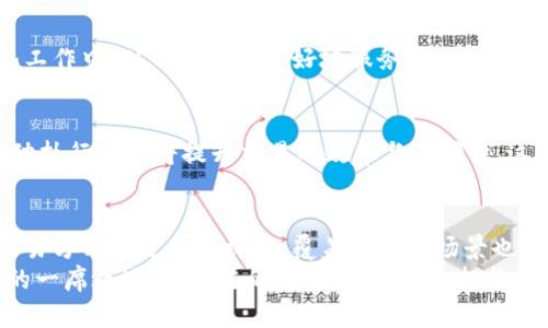 区块链交换模式的应用与前景解析

区块链, 交换模式, 应用, 创新/guanjianci

引言
区块链技术自诞生以来，迅速颠覆了传统金融和商业交易的方式。其去中心化特性、透明性和安全性，使得人们不仅可以用它进行数字货币的交易，更开创了多种创新的交换模式。这些模式以其独特的优势，吸引了越来越多的用户和企业的关注。本文将探讨区块链交换模式的多种应用，分析其在各个领域的实际运用以及未来的发展潜力。

一、区块链交换模式的基本概念
在深入探讨具体应用之前，我们首先需要了解什么是区块链交换模式。一般来说，交换模式是指在一定的机制下，用户之间如何进行资产、信息或服务的互换。而区块链交换模式则是利用区块链技术确保这些交换的透明性、安全性和不可篡改性。
例如，在传统的交换中，许多交易依赖于中介机构进行验证和清算。然而，区块链的去中心化特征使得交易不再依赖于单一的权威机构，提高了效率，降低了成本。用户可以直接在区块链网络中进行交易，省去了繁琐的步骤。

二、区块链交换模式的实际应用
随着区块链技术的不断演进和创新，许多新型的交换模式相应产生，涉及的领域也愈加广泛。以下是一些重要的应用案例。

h41. 数字货币交易/h4
数字货币交易是最广为人知的区块链应用，像比特币、以太坊等虚拟货币的交易就是基于区块链的交换模式。用户可以通过去中心化的交易平台进行数字货币的买卖，交易记录会被实时更新并储存在区块链上，提升了交易的安全性和透明度。

h42. 供应链管理/h4
在供应链管理中，区块链技术通过透明化的交换模式来解决传统供应链中的信息不对称问题。各个节点可以实时访问信息，从而跟踪产品的来源和去向。这种透明的交换模式能够减少假冒伪劣产品的流通，提高消费者的信任度。

h43. 资产交易/h4
资产交易是区块链应用的另一个重要领域。通过智能合约，用户可以确保交易过程的自动化和安全性。例如，房地产交易可以通过区块链实现，从房产登记到交易结算，所有步骤都在同一个平台上完成，避免了繁冗的手续和中介费用。

h44. 分布式融资（DeFi）/h4
去中心化金融（DeFi）是近年来最热门的应用之一。用户通过区块链技术，可以在没有中介的情况下进行借贷、交易或投资。这使得更多人能够参与到金融活动中，大大降低了进入的门槛。DeFi的交换模式通过智能合约实现信任，用户无需依赖中央金融机构。

h45. 版权保护与数字内容交换/h4
在数字内容创造者日益增多的时代，版权保护尤为重要。基于区块链的交换模式可以帮助创作者确保其作品的原创性并获取应有的报酬。通过区块链，创作者可以将自己的数字作品进行标记，在出售或授权时，所有的交易和使用记录都将被透明地记录在链上。

三、区块链交换模式的未来发展趋势
随着技术的不断进步和应用领域的扩展，区块链交换模式的未来充满了无限可能。在以下几个方面，我们将看到更深入的探索与创新。

h41. 更广泛的跨行业应用/h4
区块链的应用已经不再局限于金融领域，越来越多的行业开始尝试将其纳入自身业务。例如，医疗行业可以利用区块链进行患者数据的安全存储和共享，而教育行业则可以使用区块链记录和验证学历信息。这种跨行业的交换模式将为区块链赋予更多的价值。

h42. 技术的成熟与规范化/h4
目前，区块链技术还处于发展的早期阶段，许多应用在监管、标准化等方面面临挑战。期待未来有更多企业和机构参与到区块链技术的研究与规范化工作中，从而促使其更好地服务于公众。在确保合规性的前提下，区块链的交换模式将更加安全稳固。

h43. 人工智能与区块链的结合/h4
人工智能（AI）和区块链的结合，将为交换模式带来新的机遇。例如，通过AI技术分析交易数据，可以为用户提供个性化的金融服务，而智能合约的自动执行功能将提升交易的效率与准确性。这种结合将推动区块链交换模式迈向新的高度。

结论
区块链交换模式已在多个领域展现出强大的应用潜力，其去中心化的特性让交易更为安全和高效。随着技术的不断演进，我们有理由相信，未来的交易方式将更加多样化，覆盖的应用场景也将越来越广泛。无论是金融、供应链，还是数字内容的版权保护，区块链都将成为推动各个行业变革的重要力量。
面对这一趋势，用户和企业应抓住机遇，积极探索如何在自身业务中应用区块链交换模式。只有这样，才能在未来数字经济的大潮中，找到属于自己的一席之地。区块链的时代已经到来，拥抱变化，创造可能。