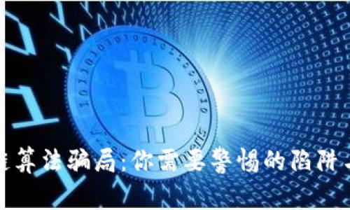 揭秘区块链算法骗局：你需要警惕的陷阱与防范技巧