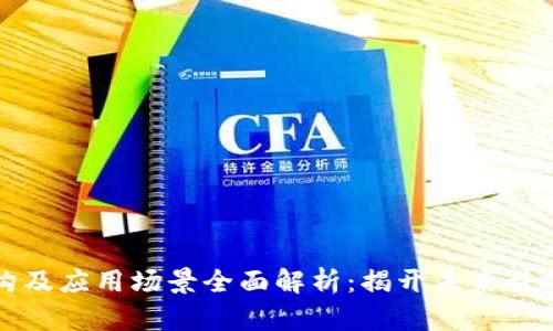 区块链架构及应用场景全面解析：揭开未来科技的新面纱