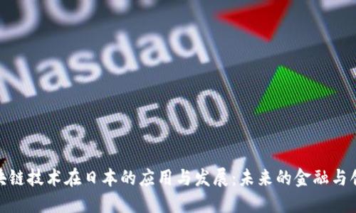 探索区块链技术在日本的应用与发展：未来的金融与创新机遇