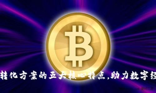 区块链转化方案的五大核心特点，助力数字经济升级