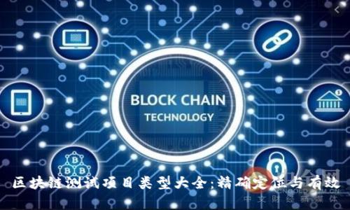 区块链测试项目类型大全：精确定位与有效