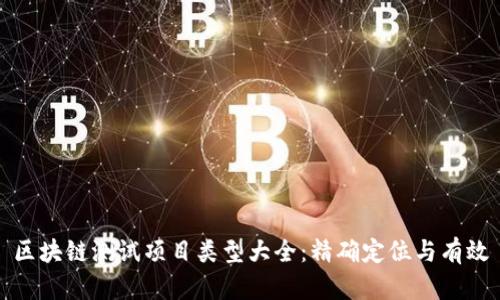 区块链测试项目类型大全：精确定位与有效