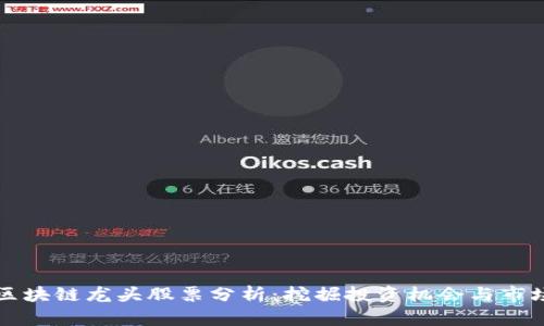 电信区块链龙头股票分析：挖掘投资机会与市场趋势