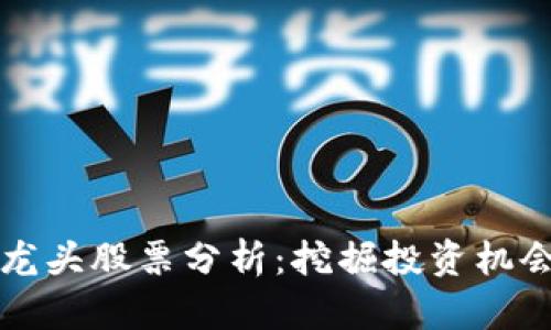 电信区块链龙头股票分析：挖掘投资机会与市场趋势