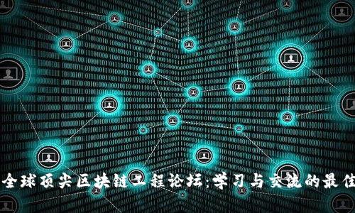 探索全球顶尖区块链工程论坛：学习与交流的最佳平台
