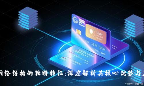 区块链网络结构的独特特征：深度解析其核心优势与应用价值