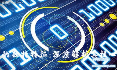 区块链网络结构的独特特征：深度解析其核心优势与应用价值