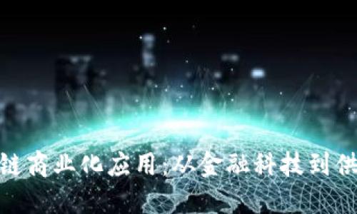 探索区块链商业化应用：从金融科技到供应链革命