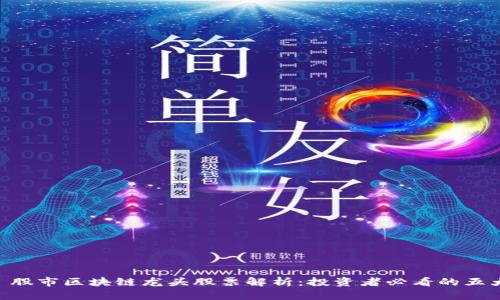  אויף股市区块链龙头股票解析：投资者必看的五大明星公司