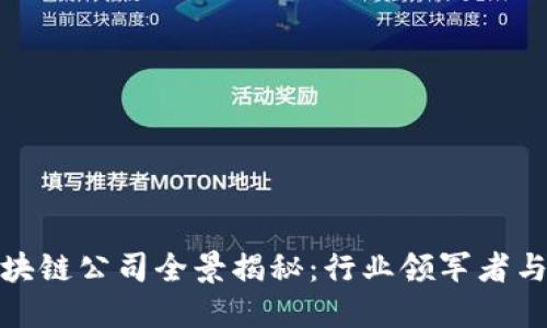 郑州开发区区块链公司全景揭秘：行业领军者与创新创业机会