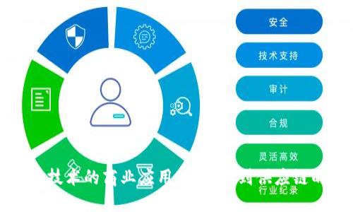 探索区块链技术的商业应用：从金融到供应链的创新实践